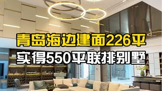 青岛海边建筑面积226平联排别墅，实得550平！