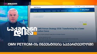 OMV Petrom-ის ინვესტიცია საქართველოში