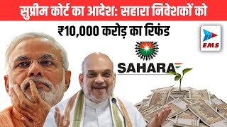 #supremecourt  ने SAHARA निवेशकों के लिए ₹10,000 करोड़ Refund  का दिया आदेश | EMS TV  04-Dec-2024