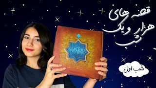 قصه هزار و یک شب، شب اول[ENG] |Persian ASMR|ASMR Farsi|ای اس ام آر فارسی|One thousand and one nights