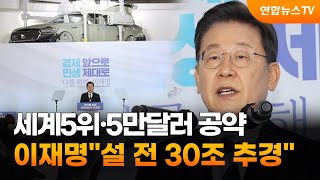 세계5위·5만달러 공약한 이재명…\