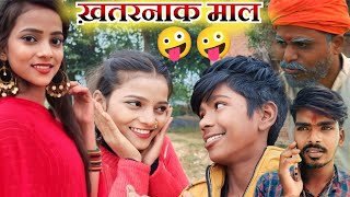 खतरनाक माल 🤪🤪 || khatarnak mal || sanjeet nishad muttan dada comedy