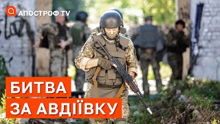 ФРОНТ АВДІЇВКА: атаки рф посилилися, обстріли, евакуація мирних мешканців / Апостроф тв