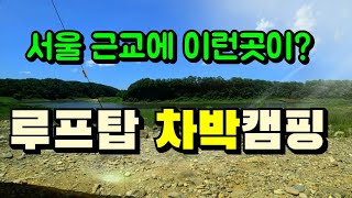 서울근교노지캠핑ㅣ루프탑캠핑ㅣ오지캠핑ㅣ파주어유지리