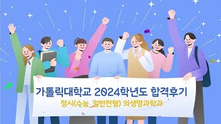 (합격자 사례) 가톨릭대학교 정시전형 의생명과학과 김재경