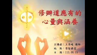 20240815_週四線上進修班：修辦道應有的心量與內涵/王崇峻講師傳題