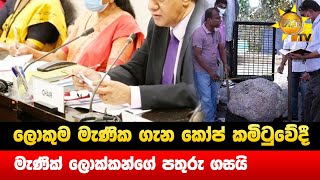 ලොකුම මැණික ගැන කෝප් කමිටුවේදී - මැණික් ලොක්කන්ගේ පතුරු ගසයි - Hiru News