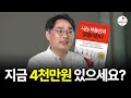 재테크 지금도 절대 늦지 않았다 (아주 현실적인 이유)ㅣ 전설의 직장인 투자자 너바나 (나는 부동산과 맞벌이한다 저자)