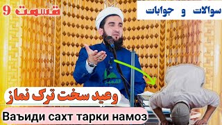 سوالات و جوابات قسمت 9. ترک نماز چه سختی ها دارد.   بدی های ترک نماز