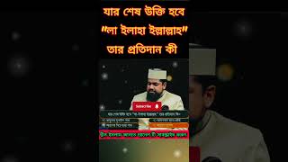 যার শেষ উক্তি কালেমা হবে তার প্রতিদান কী?💯❤️👍#viral #hardwork #education #islam #shortsfeed #shorts