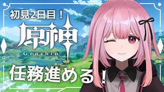 【原神 / 初見】任務をこなしてストーリー進めます！【#新人vtuber 】