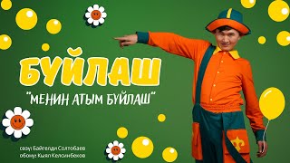 Буйлаш - Менин атым Буйлаш (БАКА БАКА БАЛЧАК)