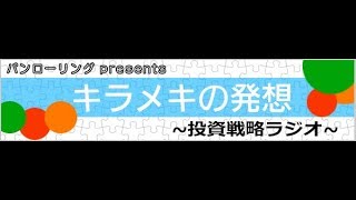 11月5日:パンローリングpresentsキラメキの発想～投資戦略ラジオ1