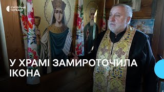 У черкаському храмі мироточить ікона