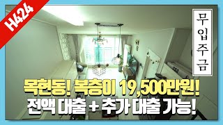 [ H424 ]★월 납입액 60만원대로 아늑한 복층 어떠세요? 목현동 가성비왕 복층빌라! 전액대출 가능! 경기광주빌라매매 경기광주준신축빌라 하우스투어 정직한 강팀장