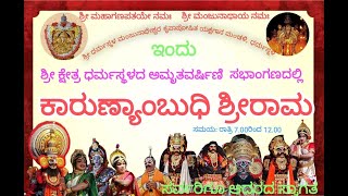 @ಶ್ರೀ ಧರ್ಮಸ್ಥಳ ಮಂಜುನಾಥೇ ಶ್ವರ ಕೃಪಾಪೋಷಿತ ಯಕ್ಷಗಾನ ಮಂಡಳಿ @ಕಾರುಣ್ಯಾಂಬುಧಿ ಶ್ರೀರಾಮ