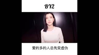 【抖音小姐姐】【BY2girl】 爱的多的人总先变虚伪