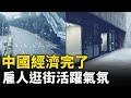 中國經濟大衰退 全國大小城市都難逃厄運！鄭州開始雇人逛街 充人數活躍氣氛！｜ #人民報