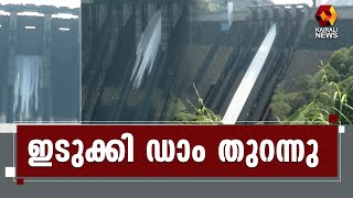 സൈറണ്‍ മുഴങ്ങി; മൂന്ന് വര്‍ഷത്തിന് ശേഷം ഇടുക്കി ഡാം തുറന്നു | Kairali News