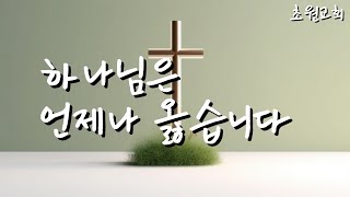 [특별예배] 초원교회 특별예배 | 조수아 가수 |  2025.01.19