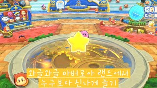 와글와글 마버로아 랜드에서 누구보다 신나게 놀기[카츄의 일상]#커비 #kirby