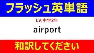 #フラッシュ英単語 中学2年50問#1