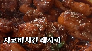 [조림닭 ]치밥 전문 지코바치킨 만들기, 지코바치킨 레시피