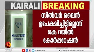 കെ-റെയിൽ പദ്ധതി ഉപേക്ഷിച്ചെന്ന പ്രചാരണം അടിസ്ഥാന രഹിതം: കെ റെയിൽ കോർപ്പറേഷൻ| Kairali News