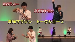 [青梅マラソン2025]トークショー②たむじょー、高橋尚子さん