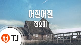 [TJ노래방] 어질어질(Outta My Head) - 전소미 / TJ Karaoke