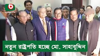 নতুন রাষ্ট্রপতি হচ্ছে মো. সাহাবুদ্দিন