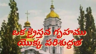 ఒక క్రైస్తవ గృహముయొక్క పరిశుద్ధత//ఈ రోజు వాగ్ధానం//Today Gods Word//విశ్వాసమే విజయము