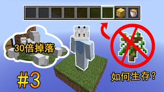 MC我的世界：30倍掉落空岛生存（完结）！【渣渣辉TD】