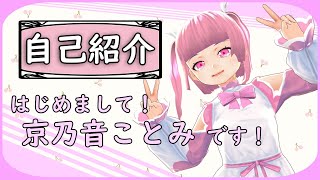 【自己紹介】はじめまして、京乃音ことみです！【バ美肉】Ver1.0