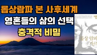 사후세계에서의 영혼들의 모습과 충격적 비밀들/롭상람파의 가르침/죽음명상/임사체험