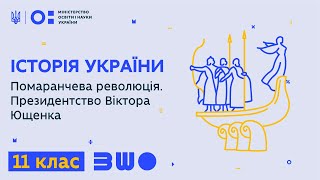 11 клас. Історія України. Помаранчева революція. Президентство Віктора Ющенка