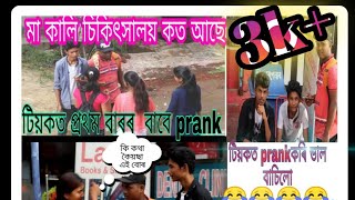 Assamese funy  prank .....teok first prank video
