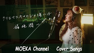 クリスマスキャロルの頃には　/　稲垣潤一　Unplugged Cover by MOEKA