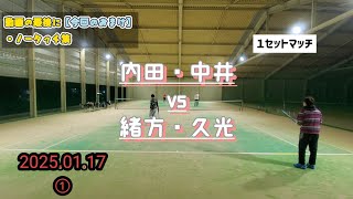 【テニス】2025.01.17①  内田·中井 vs  緒方·久光【男子ダブルス】