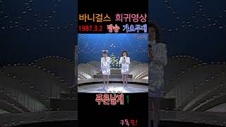 푸른날개 1, 바니걸스 레전드 스페셜 가요무대