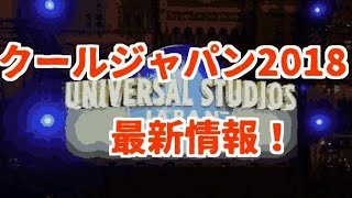 USJクールジャパン2018の最新情報！【USJクールジャパン2018速報#3】