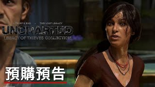 《神秘海域/秘境探險:盜賊傳奇合輯》預購預告 Uncharted Legacy of Thieves Collection Official Pre Order Trailer