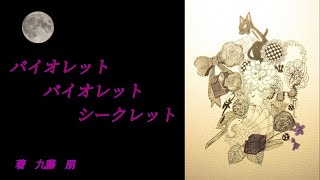 【リメイク】小説家紹介PV　第四弾　【九藤　朋先生】　『バイオレット、バイオレット、シークレット』（連載再開記念( *´艸｀)）