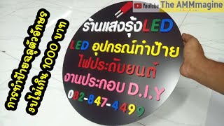 การทําป้ายตัวอักษรฉลุ วัสดุพลาสวูดพ่นสี งบไม่เกิน1,000 Making signs, die-cuts, plaswood materials