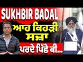 SUKHBIR BADAL, ਆਹ ਕਿਹੜੀ ਸਜ਼ਾ - ਪਰਦੇ ਪਿੱਛੇ ਕੀ…