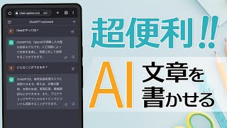 AIに文章を書かせる ChatGPT の使い方・始め方