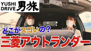 【男旅】侑史と行く！三菱アウトランダーのスゴさに迫る旅