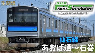 【手元アリ】雑談しながら仙石線の運転に挑戦！【JR東日本トレインシミュレーター】