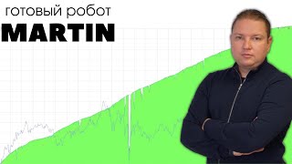 Martin - готовый торговый робот по принципу Мартингейла. Принципы работы