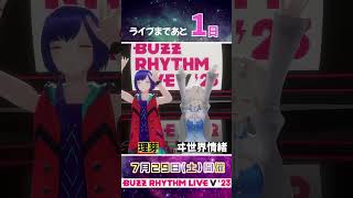 #バズリズムライブV 開催まであと【2日】‼ 理芽さん＆ヰ世界情緒さんもご出演⚡  #バズリズム #理芽 #ヰ世界情緒 #神椿 #KAMITSUBAKI_STUDIO #Shorts